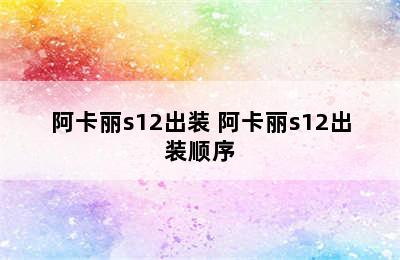 阿卡丽s12出装 阿卡丽s12出装顺序